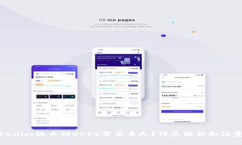 从Tokenim提币到OKEx需要多久？详尽解析和注意事项