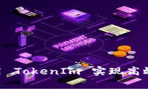 DApp 如何调用 TokenIm 实现高效数字资产管理