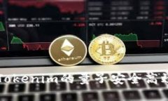 如何将Tokenim的量子安全高效地转出