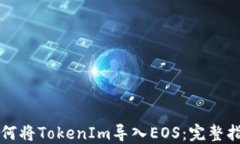 如何将TokenIm导入EOS：完整指南