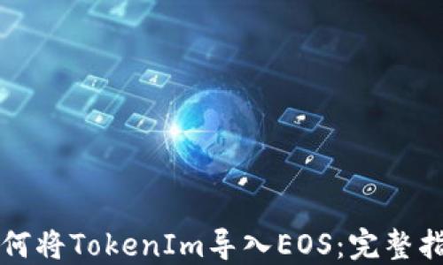 
如何将TokenIm导入EOS：完整指南