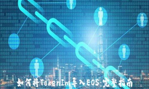 
如何将TokenIm导入EOS：完整指南