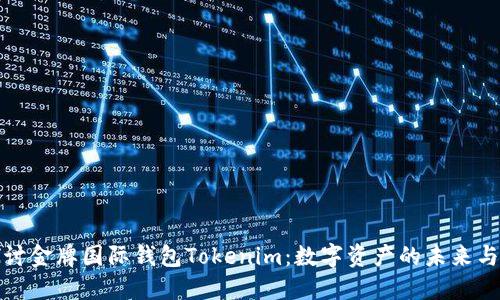 深入探讨金牌国际钱包Tokenim：数字资产的未来与安全性