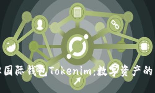 深入探讨金牌国际钱包Tokenim：数字资产的未来与安全性