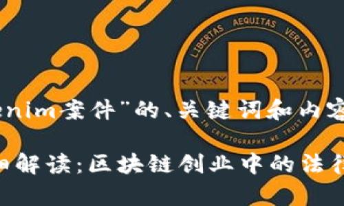 以下是围绕“Tokenim案件”的、关键词和内容大纲：

Tokenim案件详细解读：区块链创业中的法律风险与应对策略