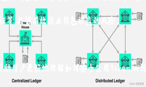 关于Tokenim钱包密码的具体位数并没有一个明确的标准，因为这可以根据不同钱包提供方的要求而有所不同。通常情况下，为了确保安全性，钱包的密码位数通常在6到20位之间，建议使用包含字母、数字及特殊字符的组合。

以下是一些关于Tokenim钱包及其密码相关的常见问题，以及它们的详细介绍。

### 相关问题

1. **Tokenim钱包的安全性如何确保？**
2. **如果忘记Tokenim钱包密码怎么办？**
3. **Tokenim钱包支持哪些数字资产？**
4. **如何创建一个安全的Tokenim钱包密码？**
5. **Tokenim钱包如何进行备份？**
6. **Tokenim钱包的两步验证是什么？**
7. **如果Tokenim钱包被盗，应该怎么做？**

接下来，我将逐个问题进行详细介绍。

---

1. Tokenim钱包的安全性如何确保？
Tokenim钱包的安全性主要依赖于多重保护机制。这包括加密技术、用户身份验证以及定期的软件更新等。一般来说，Tokenim钱包采用高标准的加密算法来保护用户的私钥安全，避免在交易和存储过程中被黑客破解。此外，钱包内部的交易信息也会被加密，确保用户的交易隐私。

为了进一步增强安全性，Tokenim钱包还提供了多种身份验证方式。例如，用户可以通过生物识别（如指纹或面部识别）、短信验证码、以及电子邮件确认等手段来验证身份。同时，用户也可以设置强密码，建议使用包括大小写字母、数字及符号的复杂组合。

除此之外，定期更新钱包软件是保证安全的另一要素。Tokenim团队会不断修复潜在的安全漏洞，推送更新以增强钱包的防护能力。因此，用户在使用Tokenim钱包时，应该保持软件处于最新版本，以获得最佳的安全保障。

---

2. 如果忘记Tokenim钱包密码怎么办？
如果用户忘记了Tokenim钱包的密码，通常情况下可以通过一系列步骤找回账户访问权限。大多数钱包提供商均会设置“找回密码”功能，用户需要提供注册时使用的电子邮件或手机号码。在进行身份验证后，系统会发送重置密码的链接或验证码到用户的邮箱或手机上。

在重置密码后，用户可以设置一个新的安全密码。为了确保新密码的安全性，建议用户使用字母、数字及符号的组合，且密码长度不应少于8位。

此外，一些钱包还提供了恢复助记词的功能，这是一串独特的单词序列，用于在用户无法访问账户时快速恢复。用户在创建钱包时，通常会被要求保存这些助记词，务必妥善保管，以便在未来需要时可以用来恢复账户。

---

3. Tokenim钱包支持哪些数字资产？
Tokenim钱包通常支持多种数字资产，包括主流的加密货币如比特币（BTC）、以太坊（ETH）以及大多数ERC-20代币。此外，一些钱包还会支持BEP-20代币和其他链上的资产，用户可以通过Tokenim钱包进行多链资产管理。

为了便于用户快速进行资产管理，Tokenim钱包会在其界面中整合所有可支持的数字资产，用户可以直观地查看自己的资产状况。为了确保钱包能够正常使用，用户需要检查Tokenim的官方公告，以获取最新的支持资产信息。

同时，用户在进行资产转换或转账时，也应了解不同数字资产的网络费用。这些费用会根据网络的繁忙程度而有所不同，通常在进行大额转账时，网络费用会相对较高，因此选取合适的转账时间也是节省费用的一个好方法。

---

4. 如何创建一个安全的Tokenim钱包密码？
创建一个安全的Tokenim钱包密码是保护自己资产安全的第一步。首先，用户应确保密码长度不低于12位，并包含大写字母、小写字母、数字和特殊字符，这样可以大大增强密码的复杂性。

其次，用户可以考虑使用密码管理工具，这类软件可以帮助生成和管理复杂密码。在创建账号之前，可以提前设定好密码管理工具，以确保所有密码安全而不易被破解。

此外，避免使用与个人信息相关的密码（如生日、电话号码等），因为这些信息相对容易被他人获取，从而增加了被破解的风险。定期更新密码并进行记忆也很重要，用户应定期更换密码，并在更换后将新的密码妥善记录。

---

5. Tokenim钱包如何进行备份？
备份Tokenim钱包是用户保护资产的重要步骤。用户可以通过两种主要方式进行备份：助记词备份和私钥备份。

助记词是创建钱包时生成的一组特定单词，通常是12到24个单词。用户应确保将助记词写下来，并存放在安全的地方。通过助记词，用户可以在新设备上轻松恢复钱包访问权限。

另外，私钥也是极为重要的信息，用户可以选择将私钥导出并安全存储。需要注意的是，私钥应绝对保密，一旦泄露将导致资产损失。因此，用户在备份时采取多重防护措施是非常有必要的。

---

6. Tokenim钱包的两步验证是什么？
两步验证（2FA）是一种增强账户安全性的技术，通过要求用户在登录时提供两个不同的验证因素来减少未授权访问的风险。Tokenim钱包支持两步验证功能，用户可以通过多种方式启用它，如手机短信验证码、电子邮件确认或使用专用的身份验证器应用程序（如Google Authenticator）来获取一次性密码。

启用两步验证后，即便密码被盗，黑客仍需通过第二个验证步骤才能访问账户。两步验证的引入显著提升了账户的安全级别，为用户的数字资产提供了额外保护。

需要注意的是，用户在启用两步验证后，务必要妥善保管与之相关的信息，尤其是在更换设备时。一旦更换设备，应及时更新两步验证的设置，以免影响账户的访问权限。

---

7. 如果Tokenim钱包被盗，应该怎么做？
如果用户发现Tokenim钱包被盗，第一步应立即停止所有交易，并尝试更改钱包的密码。通过访问钱包的官方网站或App，迅速更改密码以防止进一步的损失。若使用两步验证，应同时检查相关设置。

接下来，用户需要联系Tokenim的客服支持，报告盗窃事件并提供必要的账户信息，官方可能会协助用户进行后续处理。同时，用户也应及时监控所有可能相关联的交易，确保其他账户的安全。

但需要注意的是，如果钱包中的资产已经被转走，通常情况下是无法追回的。因此，提前采取安全措施，如定期备份钱包、启用两步验证等，能够有效防止钱包被盗的风险。

---

至此，以上七个问题逐一进行了详细探讨，每个问题都涵盖了关于Tokenim钱包安全性及使用的不同方面信息。希望这些内容能够帮助用户更好地理解如何安全使用Tokenim钱包。