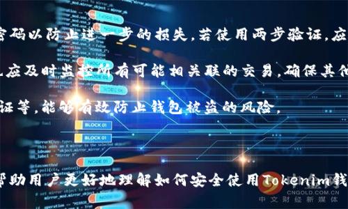关于Tokenim钱包密码的具体位数并没有一个明确的标准，因为这可以根据不同钱包提供方的要求而有所不同。通常情况下，为了确保安全性，钱包的密码位数通常在6到20位之间，建议使用包含字母、数字及特殊字符的组合。

以下是一些关于Tokenim钱包及其密码相关的常见问题，以及它们的详细介绍。

### 相关问题

1. **Tokenim钱包的安全性如何确保？**
2. **如果忘记Tokenim钱包密码怎么办？**
3. **Tokenim钱包支持哪些数字资产？**
4. **如何创建一个安全的Tokenim钱包密码？**
5. **Tokenim钱包如何进行备份？**
6. **Tokenim钱包的两步验证是什么？**
7. **如果Tokenim钱包被盗，应该怎么做？**

接下来，我将逐个问题进行详细介绍。

---

1. Tokenim钱包的安全性如何确保？
Tokenim钱包的安全性主要依赖于多重保护机制。这包括加密技术、用户身份验证以及定期的软件更新等。一般来说，Tokenim钱包采用高标准的加密算法来保护用户的私钥安全，避免在交易和存储过程中被黑客破解。此外，钱包内部的交易信息也会被加密，确保用户的交易隐私。

为了进一步增强安全性，Tokenim钱包还提供了多种身份验证方式。例如，用户可以通过生物识别（如指纹或面部识别）、短信验证码、以及电子邮件确认等手段来验证身份。同时，用户也可以设置强密码，建议使用包括大小写字母、数字及符号的复杂组合。

除此之外，定期更新钱包软件是保证安全的另一要素。Tokenim团队会不断修复潜在的安全漏洞，推送更新以增强钱包的防护能力。因此，用户在使用Tokenim钱包时，应该保持软件处于最新版本，以获得最佳的安全保障。

---

2. 如果忘记Tokenim钱包密码怎么办？
如果用户忘记了Tokenim钱包的密码，通常情况下可以通过一系列步骤找回账户访问权限。大多数钱包提供商均会设置“找回密码”功能，用户需要提供注册时使用的电子邮件或手机号码。在进行身份验证后，系统会发送重置密码的链接或验证码到用户的邮箱或手机上。

在重置密码后，用户可以设置一个新的安全密码。为了确保新密码的安全性，建议用户使用字母、数字及符号的组合，且密码长度不应少于8位。

此外，一些钱包还提供了恢复助记词的功能，这是一串独特的单词序列，用于在用户无法访问账户时快速恢复。用户在创建钱包时，通常会被要求保存这些助记词，务必妥善保管，以便在未来需要时可以用来恢复账户。

---

3. Tokenim钱包支持哪些数字资产？
Tokenim钱包通常支持多种数字资产，包括主流的加密货币如比特币（BTC）、以太坊（ETH）以及大多数ERC-20代币。此外，一些钱包还会支持BEP-20代币和其他链上的资产，用户可以通过Tokenim钱包进行多链资产管理。

为了便于用户快速进行资产管理，Tokenim钱包会在其界面中整合所有可支持的数字资产，用户可以直观地查看自己的资产状况。为了确保钱包能够正常使用，用户需要检查Tokenim的官方公告，以获取最新的支持资产信息。

同时，用户在进行资产转换或转账时，也应了解不同数字资产的网络费用。这些费用会根据网络的繁忙程度而有所不同，通常在进行大额转账时，网络费用会相对较高，因此选取合适的转账时间也是节省费用的一个好方法。

---

4. 如何创建一个安全的Tokenim钱包密码？
创建一个安全的Tokenim钱包密码是保护自己资产安全的第一步。首先，用户应确保密码长度不低于12位，并包含大写字母、小写字母、数字和特殊字符，这样可以大大增强密码的复杂性。

其次，用户可以考虑使用密码管理工具，这类软件可以帮助生成和管理复杂密码。在创建账号之前，可以提前设定好密码管理工具，以确保所有密码安全而不易被破解。

此外，避免使用与个人信息相关的密码（如生日、电话号码等），因为这些信息相对容易被他人获取，从而增加了被破解的风险。定期更新密码并进行记忆也很重要，用户应定期更换密码，并在更换后将新的密码妥善记录。

---

5. Tokenim钱包如何进行备份？
备份Tokenim钱包是用户保护资产的重要步骤。用户可以通过两种主要方式进行备份：助记词备份和私钥备份。

助记词是创建钱包时生成的一组特定单词，通常是12到24个单词。用户应确保将助记词写下来，并存放在安全的地方。通过助记词，用户可以在新设备上轻松恢复钱包访问权限。

另外，私钥也是极为重要的信息，用户可以选择将私钥导出并安全存储。需要注意的是，私钥应绝对保密，一旦泄露将导致资产损失。因此，用户在备份时采取多重防护措施是非常有必要的。

---

6. Tokenim钱包的两步验证是什么？
两步验证（2FA）是一种增强账户安全性的技术，通过要求用户在登录时提供两个不同的验证因素来减少未授权访问的风险。Tokenim钱包支持两步验证功能，用户可以通过多种方式启用它，如手机短信验证码、电子邮件确认或使用专用的身份验证器应用程序（如Google Authenticator）来获取一次性密码。

启用两步验证后，即便密码被盗，黑客仍需通过第二个验证步骤才能访问账户。两步验证的引入显著提升了账户的安全级别，为用户的数字资产提供了额外保护。

需要注意的是，用户在启用两步验证后，务必要妥善保管与之相关的信息，尤其是在更换设备时。一旦更换设备，应及时更新两步验证的设置，以免影响账户的访问权限。

---

7. 如果Tokenim钱包被盗，应该怎么做？
如果用户发现Tokenim钱包被盗，第一步应立即停止所有交易，并尝试更改钱包的密码。通过访问钱包的官方网站或App，迅速更改密码以防止进一步的损失。若使用两步验证，应同时检查相关设置。

接下来，用户需要联系Tokenim的客服支持，报告盗窃事件并提供必要的账户信息，官方可能会协助用户进行后续处理。同时，用户也应及时监控所有可能相关联的交易，确保其他账户的安全。

但需要注意的是，如果钱包中的资产已经被转走，通常情况下是无法追回的。因此，提前采取安全措施，如定期备份钱包、启用两步验证等，能够有效防止钱包被盗的风险。

---

至此，以上七个问题逐一进行了详细探讨，每个问题都涵盖了关于Tokenim钱包安全性及使用的不同方面信息。希望这些内容能够帮助用户更好地理解如何安全使用Tokenim钱包。