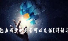 区块链钱包未同步时是否可以充值？详解与常见