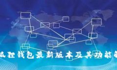 小狐狸钱包最新版本及其功能解析