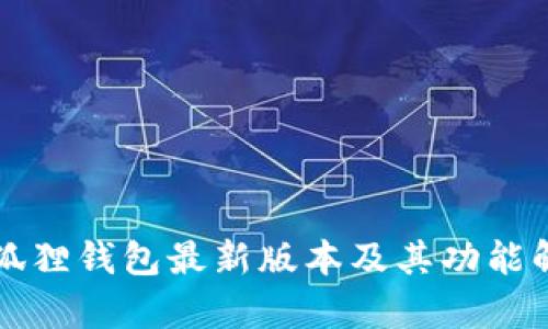 小狐狸钱包最新版本及其功能解析