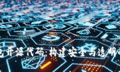 深入了解区块链钱包开源代码：构建安全与透明