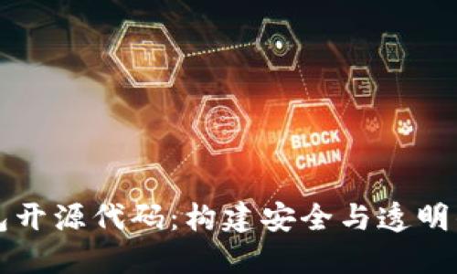 深入了解区块链钱包开源代码：构建安全与透明的数字资产管理工具