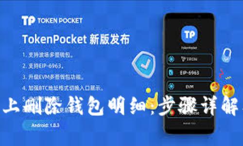 如何在Tokenim上删除钱包明细：步骤详解及常见问题解答