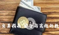 区块链钱包交易指南：安全与高效的数字资产管