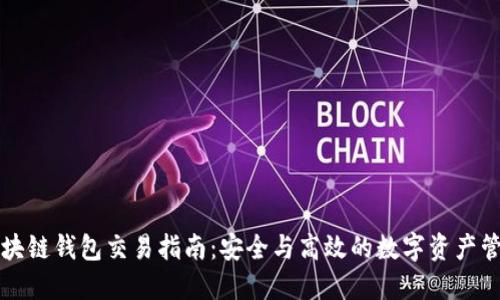 区块链钱包交易指南：安全与高效的数字资产管理