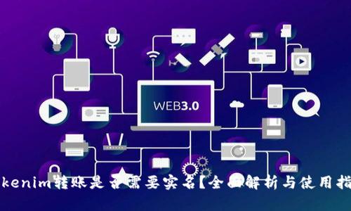 Tokenim转账是否需要实名？全面解析与使用指南