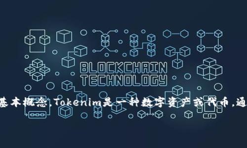在讨论“什么搜索引擎可以下载Tokenim”之前，我们需要首先了解Tokenim是什么，以及与其相关的一些基本概念。Tokenim是一种数字资产或代币，通常与区块链技术相关联。为了满足你的需求，以下是一个适合大众且符合的，以及相关关键词和内容大纲。

如何安全下载Tokenim：推荐的搜索引擎和下载平台