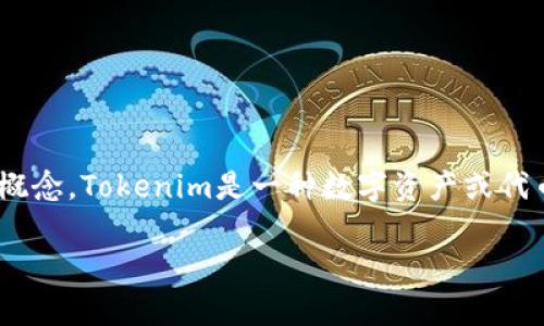 在讨论“什么搜索引擎可以下载Tokenim”之前，我们需要首先了解Tokenim是什么，以及与其相关的一些基本概念。Tokenim是一种数字资产或代币，通常与区块链技术相关联。为了满足你的需求，以下是一个适合大众且符合的，以及相关关键词和内容大纲。

如何安全下载Tokenim：推荐的搜索引擎和下载平台
