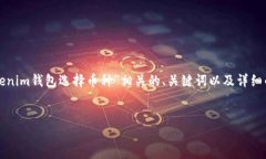 当然，我可以帮助你设计一个与“Tokenim钱包选择