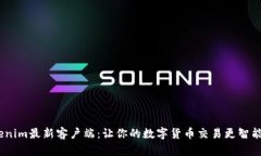 `Tokenim最新客户端：让你的数字货币交易更智能便