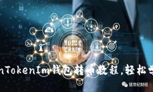 易懂的TokenTokenIm钱包转币教程，轻松学会币圈转账