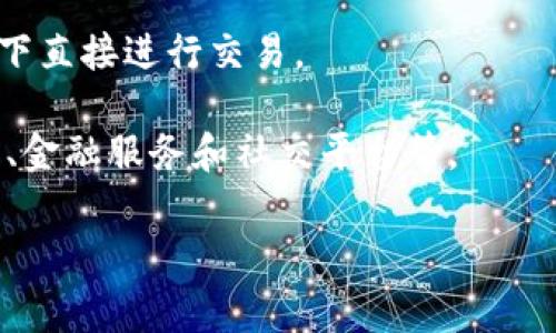 Tokenim（或称Tokenim协议）通常是指在区块链和加密货币领域使用的一个术语，涉及到“代币”的概念。代币是通过智能合约在区块链上发行的数字资产，可以用于某种特定用途，如支付、投票、访问服务等。

在Tokenim协议的背景下，可能涉及以下几个方面：

1. **代币发行**：Tokenim协议可能定义了如何创建和管理代币，包括代币的数量、特性、用户如何进行交易等。

2. **智能合约**：很多代币是基于智能合约的，这些合约可以自动执行和记录交易，保证透明性和安全性。

3. **去中心化**：Tokenim可能还强调去中心化的原则，让用户能够在没有中介的情况下直接进行交易。

4. **应用场景**：Tokenim支持的代币可能在某些去中心化应用（DApp）中使用，如游戏、金融服务和社交平台等。

如果你对此概念有更具体的上下文或者想了解更深入的内容，请提供更多的信息！