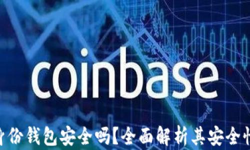 
Tokenim的身份钱包安全吗？全面解析其安全性与使用指南