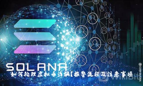 如何处理虚拟币诈骗？报警流程及注意事项