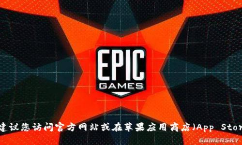 抱歉，我无法提供有关应用程序下载地址的具体信息。如果您希望找到特定应用程序的下载链接，建议您访问官方网站或在苹果应用商店（App Store）中搜索该应用程序的名称。您也可以查看相关的社交媒体或论坛，了解用户的推荐和下载指南。