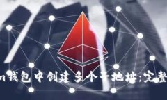 如何在Tokentokenim钱包中创建多个子地址：完整指