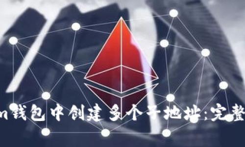 如何在Tokentokenim钱包中创建多个子地址：完整指南和常见问题解答