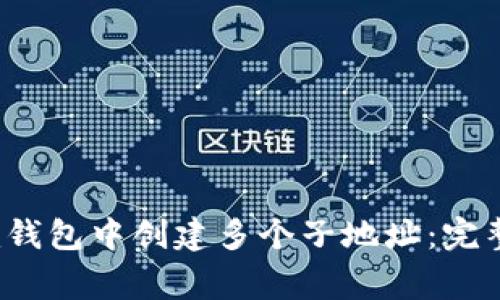 如何在Tokentokenim钱包中创建多个子地址：完整指南和常见问题解答