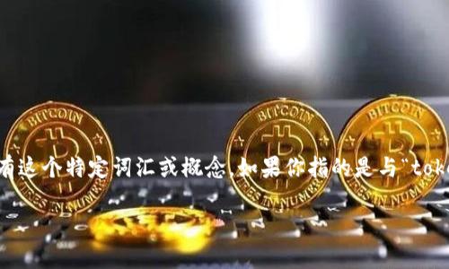 关于“tokenim”的情况不太明确，因为“tokenim”可能指的是某个具体的项目、技术或概念，但绝大部分常见的上下文中并没有这个特定词汇或概念。如果你指的是与“token”相关的内容，可能是在加密货币、区块链或者某种数字资产的上下文中。以下是可能的内容框架，基于“token”的一般理解。

### 区块链中的Token：概述与应用