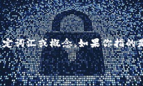 关于“tokenim”的情况不太明确，因为“tokenim”可能指的是某个具体的项目、技术或概念，但绝大部分常见的上下文中并没有这个特定词汇或概念。如果你指的是与“token”相关的内容，可能是在加密货币、区块链或者某种数字资产的上下文中。以下是可能的内容框架，基于“token”的一般理解。

### 区块链中的Token：概述与应用