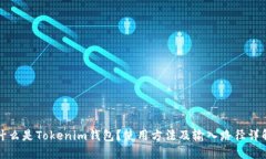 什么是Tokenim钱包？使用方法及输入路径详解