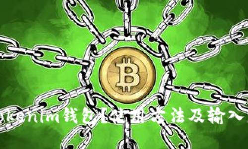 什么是Tokenim钱包？使用方法及输入路径详解