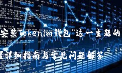 当然可以！下面是围绕“苹果手机怎么安装Tokenim钱包”这一主题的、关键词、内容大纲以及详细问答部分。

苹果手机如何快速安装Tokenim钱包？详细指南与常见问题解答
