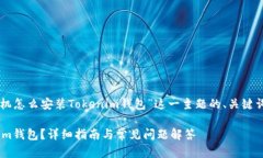 当然可以！下面是围绕“苹果手机怎么安装Toke