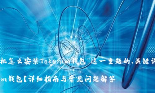 当然可以！下面是围绕“苹果手机怎么安装Tokenim钱包”这一主题的、关键词、内容大纲以及详细问答部分。

苹果手机如何快速安装Tokenim钱包？详细指南与常见问题解答