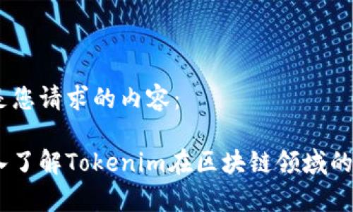 好的，以下是您请求的内容：

链财经：深入了解Tokenim在区块链领域的应用与前景