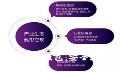 数字货币指纹硬件钱包：安全存储的最佳选择