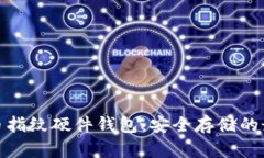 数字货币指纹硬件钱包：安全存储的最佳选择