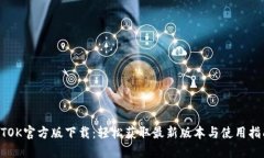 BTOK官方版下载：轻松获取最新版本与使用指南
