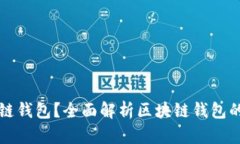 什么是区块链钱包？全面解析区块链钱包的功能