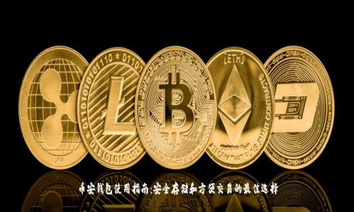币安钱包使用指南：安全存储和方便交易的最佳选择