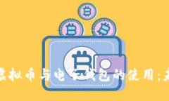 优质深入探讨虚拟币与电子钱包的使用：未来的