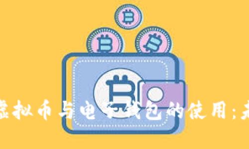 优质深入探讨虚拟币与电子钱包的使用：未来的金融革命