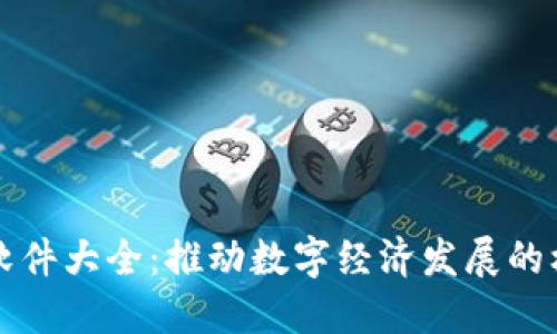 区块链软件大全：推动数字经济发展的核心工具