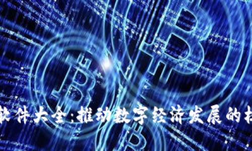 区块链软件大全：推动数字经济发展的核心工具