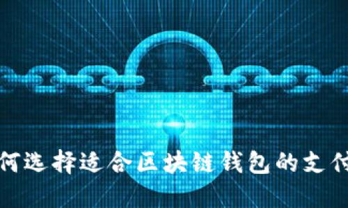 如何选择适合区块链钱包的支付卡